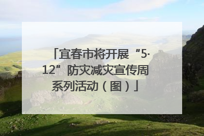宜春市将开展“5·12”防灾减灾宣传周系列活动（图）