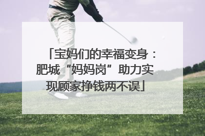 宝妈们的幸福变身：肥城“妈妈岗”助力实现顾家挣钱两不误