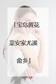 宝岛黄花菜安家尤溪畲乡