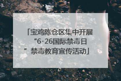 宝鸡陈仓区集中开展“6･26国际禁毒日”禁毒教育宣传活动