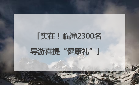 实在！临潼2300名导游喜提“健康礼”
