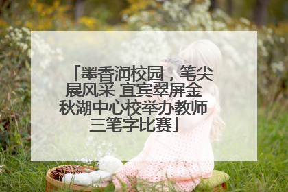 墨香润校园，笔尖展风采 宜宾翠屏金秋湖中心校举办教师三笔字比赛