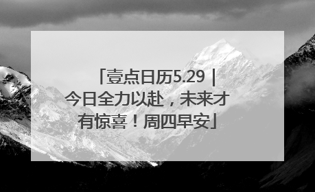 壹点日历5.29｜今日全力以赴，未来才有惊喜！周四早安