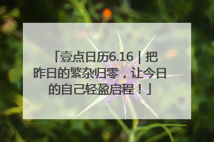壹点日历6.16｜把昨日的繁杂归零，让今日的自己轻盈启程！