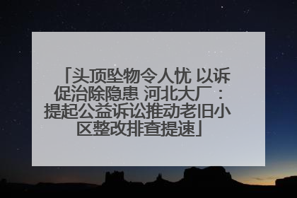 头顶坠物令人忧 以诉促治除隐患 河北大厂：提起公益诉讼推动老旧小区整改排查提速