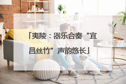 夷陵：器乐合奏“宜昌丝竹”声韵悠长