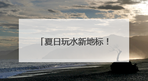 夏日玩水新地标！潍坊弘润水世界苗族主题乐园开放