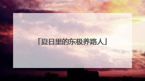 夏日里的东极养路人