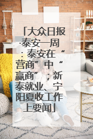 大众日报·泰安一周：泰安在“营商”中“赢商”；新泰就业、宁阳夏收工作上要闻