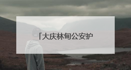 大庆林甸公安护航升级 反诈宣传“警”相随
