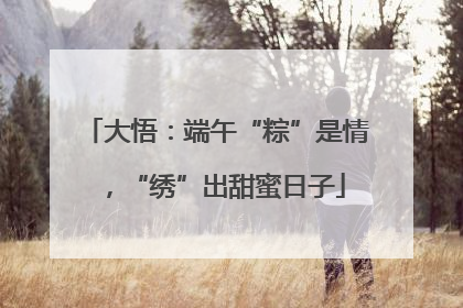 大悟：端午“粽”是情，“绣”出甜蜜日子