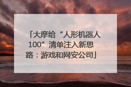 大摩给“人形机器人100”清单注入新思路：游戏和网安公司