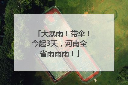 大暴雨！带伞！今起3天，河南全省雨雨雨！