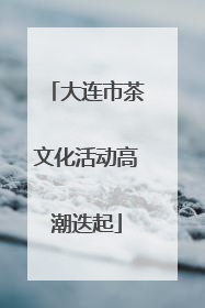 大连市茶文化活动高潮迭起