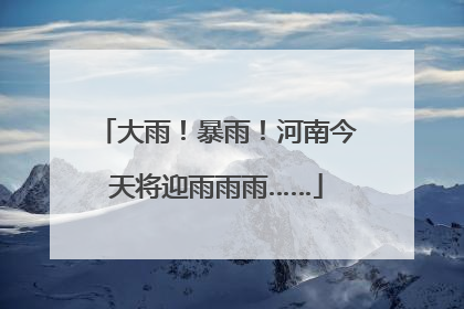 大雨！暴雨！河南今天将迎雨雨雨……
