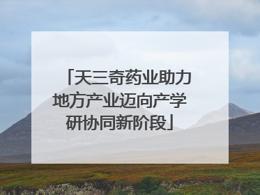 天三奇药业助力地方产业迈向产学研协同新阶段