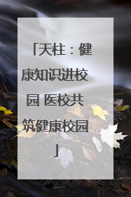 天柱：健康知识进校园 医校共筑健康校园