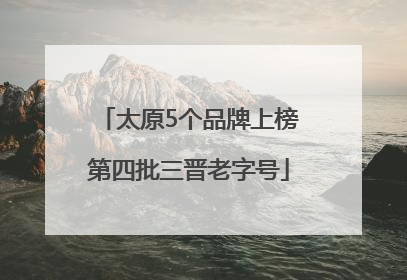 太原5个品牌上榜第四批三晋老字号