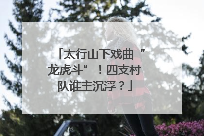 太行山下戏曲“龙虎斗”！四支村队谁主沉浮？