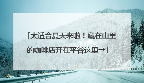 太适合夏天来啦！藏在山里的咖啡店开在平谷这里→