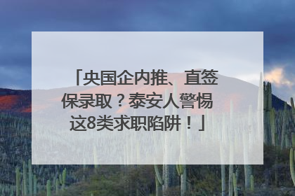 央国企内推、直签保录取？泰安人警惕这8类求职陷阱！