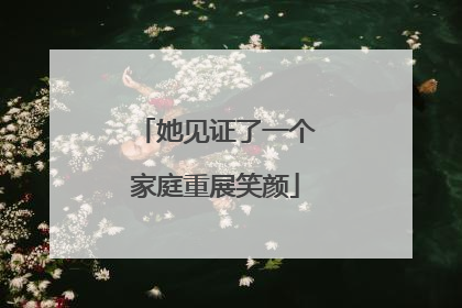 她见证了一个家庭重展笑颜