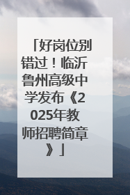 好岗位别错过！临沂鲁州高级中学发布《2025年教师招聘简章》