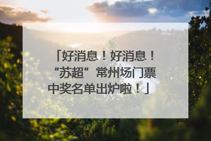 好消息！好消息！“苏超”常州场门票中奖名单出炉啦！