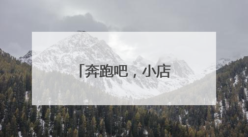 奔跑吧，小店㊱丨烟火气中流淌的夫妻温情