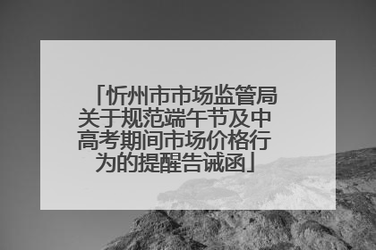忻州市市场监管局关于规范端午节及中高考期间市场价格行为的提醒告诫函