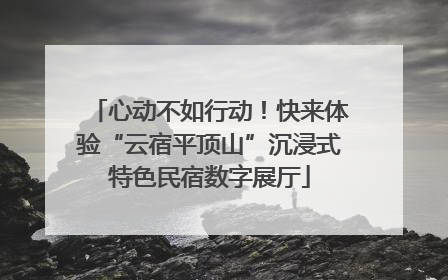 心动不如行动！快来体验“云宿平顶山”沉浸式特色民宿数字展厅