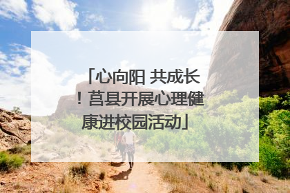 心向阳 共成长！莒县开展心理健康进校园活动