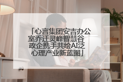 心言集团安吉办公室乔迁灵峰智慧谷 政企携手共绘AI泛心理产业新蓝图