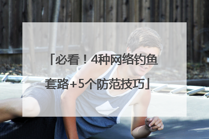 必看！4种网络钓鱼套路+5个防范技巧