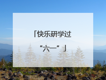 快乐研学过“六一”