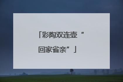 彩陶双连壶“回家省亲”