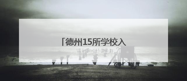 德州15所学校入选“国字号”！
