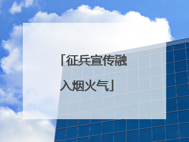 征兵宣传融入烟火气