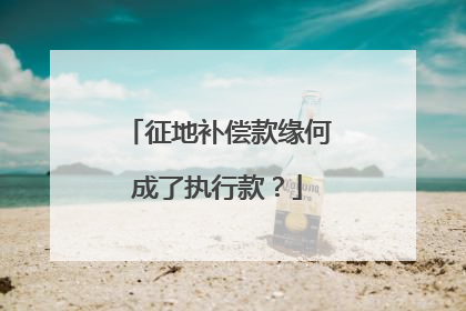 征地补偿款缘何成了执行款？