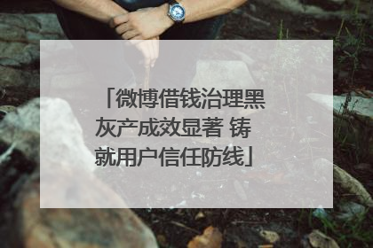 微博借钱治理黑灰产成效显著 铸就用户信任防线