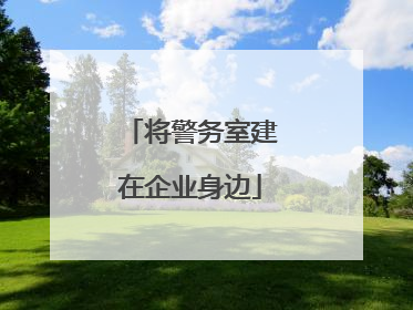 将警务室建在企业身边