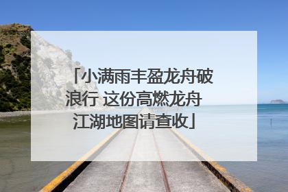 小满雨丰盈龙舟破浪行 这份高燃龙舟江湖地图请查收