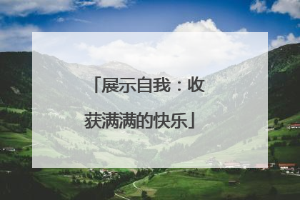 展示自我：收获满满的快乐