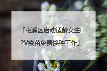 屯溪区启动适龄女生HPV疫苗免费接种工作