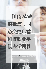 山东省政府批复，同意变更东营科技职业学院办学属性
