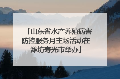 山东省水产养殖病害防控服务月主场活动在潍坊寿光市举办