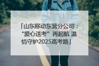 山东移动东营分公司：“爱心送考”再起航 温情守护2025高考路