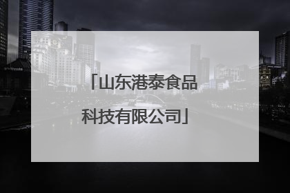 山东港泰食品科技有限公司