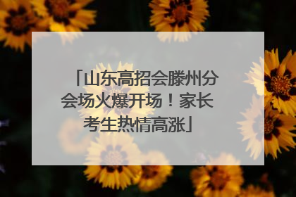 山东高招会滕州分会场火爆开场！家长考生热情高涨