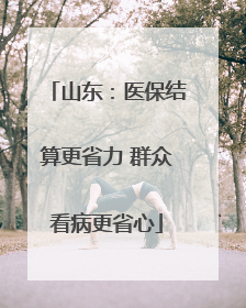 山东：医保结算更省力 群众看病更省心